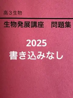 鉄緑会2025 生物発展講座 問題集 未使用美品 2026年最新】生物発展講座の人気アイテム - メルカリ