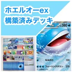 ホエルオーex 構築済みデッキのサムネイル