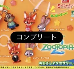 ズートピア 2 めじるしアクセサリー　コンプリート　全5種　ガチャガチャ