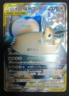イーブイ&カビゴンGX SR サン&ムーン 拡張パック タッグボルト キラ 1