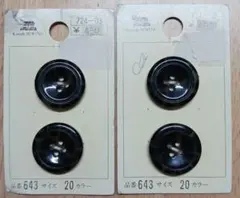 黒のボタン 20サイズ 品番643 4個セット