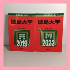 徳島大学 一般 2022 2019 6年分セット 赤本 過去問