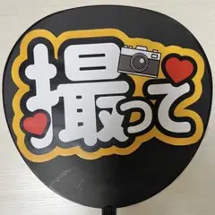 ファンサうちわ　うちわ文字　ライブ　コンサート　撮って　キンプリ　なにわ男子