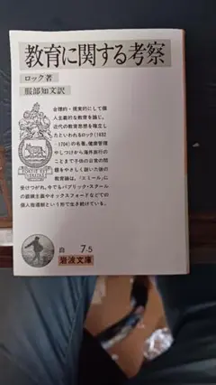 教育に関する考察 ロック著 岩波文庫