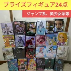 プライズフィギュア 24点