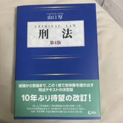 山口刑法 第4版