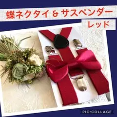 チョウネクタイ サスペンダー キッズ ベビー 2点セット 赤 レッド 結婚式