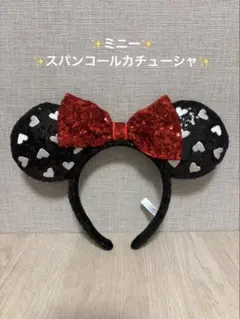 ディズニー カチューシャ ミニー スパンコール ハート