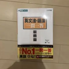 英文法・語法一問一答【完全版】