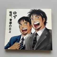 ゆず　CD 複数枚　まとめ売り ゆず CDまとめ売り - メルカリ
