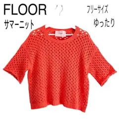 ✨美品✨FLOOR フロア　ニットトップス半袖 透かし編みサマーニット