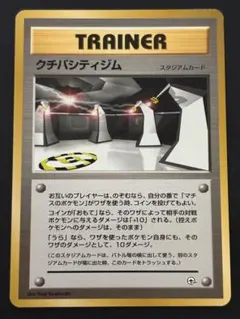 クチバシシティ ポケモンカード 旧裏