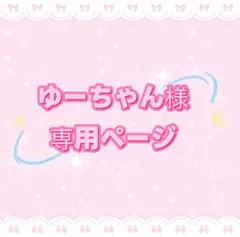 ゆーちゃん様専用ページ