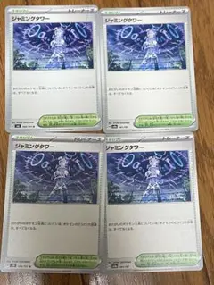 ジャミングタワー　スタジアム　4枚