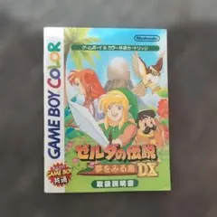 説明書のみ ゼルダの伝説 夢をみる島DX