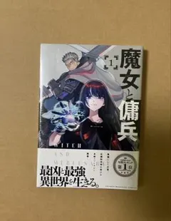 初版・未開封] 魔女と傭兵 1巻 シュリンク付き - メルカリ