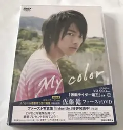 新品未開封 佐藤健 ファーストDVD My color 初回特典ポストカード3枚