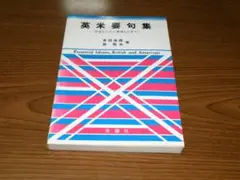 英米要句集