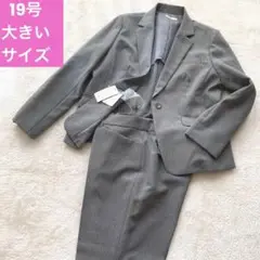 タグ付き 未使用 大きいサイズ 洗える パンツスーツ 19号 3L 4L グレー
