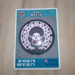 モンチッチ　マンホールカード