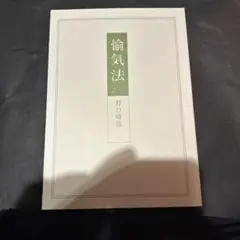 2026年最新】野口晴哉 愉気法2の人気アイテム - メルカリ