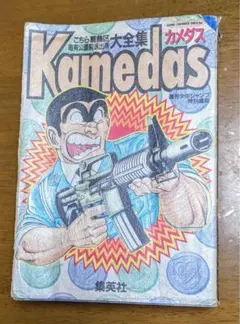 こち亀　1〜164巻＋別注、超書、カメダス カメダス2 超こち亀 セットの通販 by suke｜ラクマ