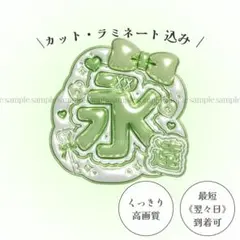 ぷっくり ネームボード うちわ文字 KO1KEYZ 永遠 トワ 黄緑 - メルカリ