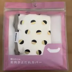 BABY & Me 前向きよだれカバー