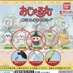 おじゃる丸 めじるしアクセサリー おじゃる丸 電ボ ニコリン坊