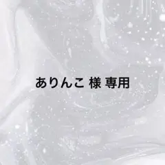 ありんこ様 リクエスト 2点 まとめ商品