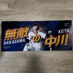 2026年最新】中川圭太 タオルの人気アイテム - メルカリ