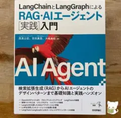 LangChainとLangGraphによるRAG・AIエージェント実践入門