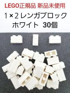 30個 １×２レンガ ホワイト レゴ 煉瓦 白 LEGO正規品 新品 未使用