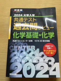 2024大学入学共通テスト過去問レビュー 化学基礎・化学