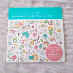 美品✨ mizutamaさんのイラストレッスン 消しゴムハンコ イラスト帳