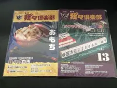 主役は我々だ 2023 我々倶楽部 2冊のサムネイル