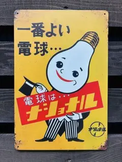 2026年最新】ナショナル 看板の人気アイテム - メルカリ