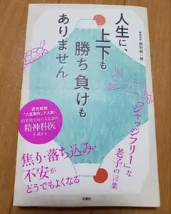 人生に上下も勝ち負けもありません