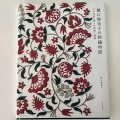 樋口愉美子の刺繍時間