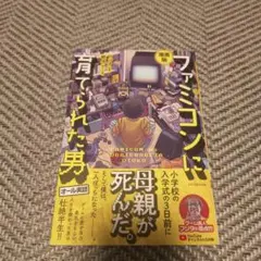 【美品】漫画版 ファミコンに育てられた男