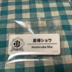 にじさんじ ネームバッジ 星導ショウ