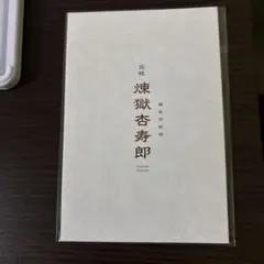 新品未開封/鬼滅の刃 無限列車編 煉獄杏寿郎 誕生日記念カード リバイバル特典