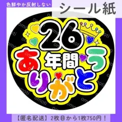 【シール紙】26年間ありがとう ファンサうちわ うちわ文字 カンペ オーダー