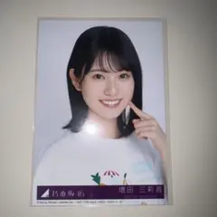 2025年最新】増田三莉音 生写真の人気アイテム - メルカリ