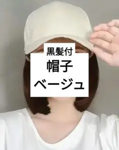 ベージュ キャップ 帽子 ウィッグ付き　レディース帽子　レディースキャップ　帽子