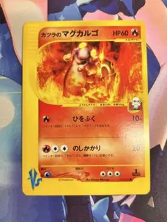 ポケモンカード カツラのマグカルゴ vsのサムネイル