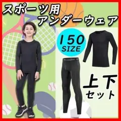 150 子供 ジュニア用 スポーツアンダーウェア インナー上下セット サッカー