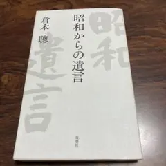 昭和からの遺言