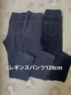 ダークブルーレギンスパンツ120cm ３点セット