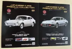 国産名車プレミアムコレクション1/43 ホンダ S600&日産 フェアレディ Zのサムネイル
